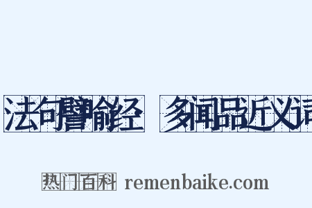 法句譬喻经·多闻品近义词是什么意思的图片